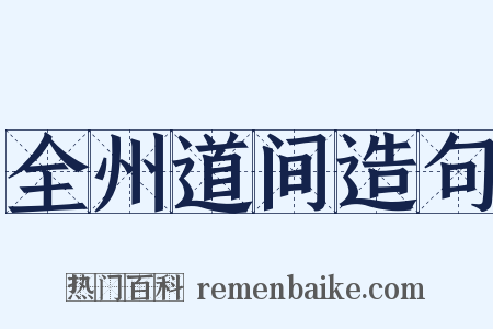 全州道间造句是什么意思的图片